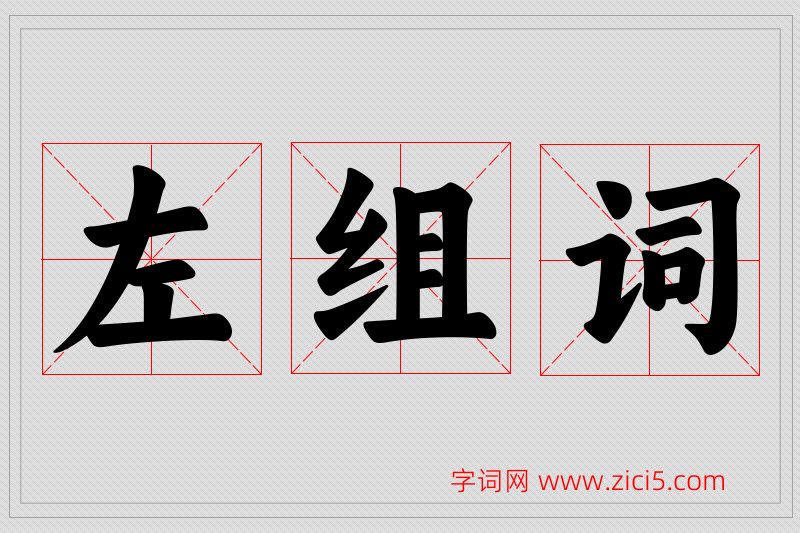 左字的组词