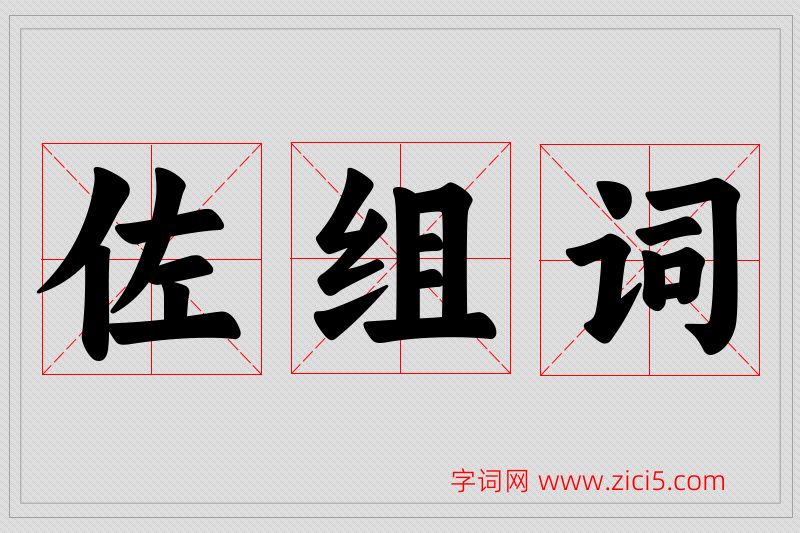 佐字的组词