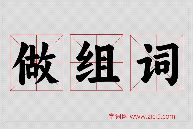 做字的组词