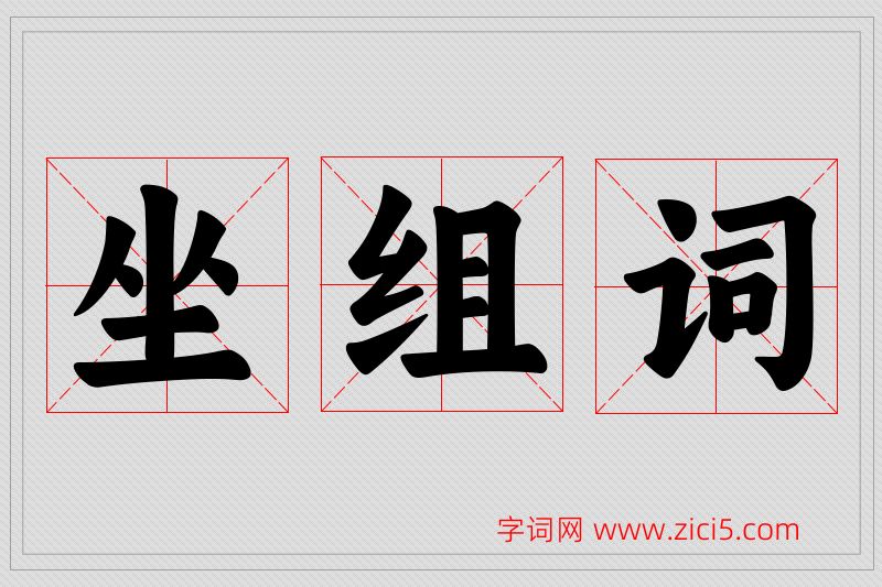 坐字的组词