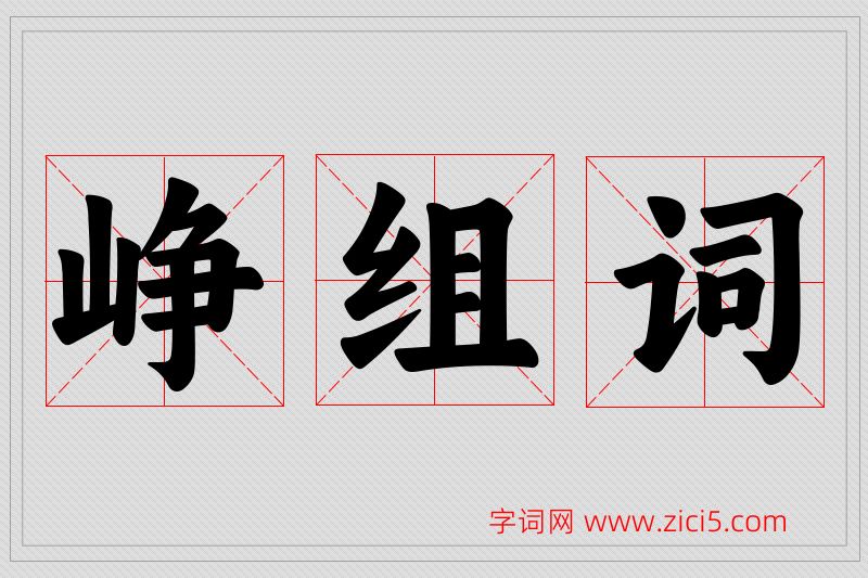 峥字的组词