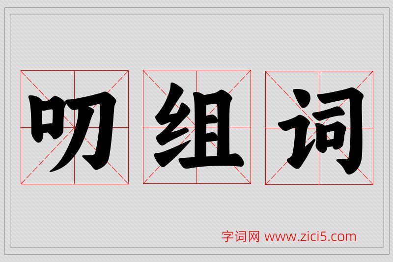 叨字的组词