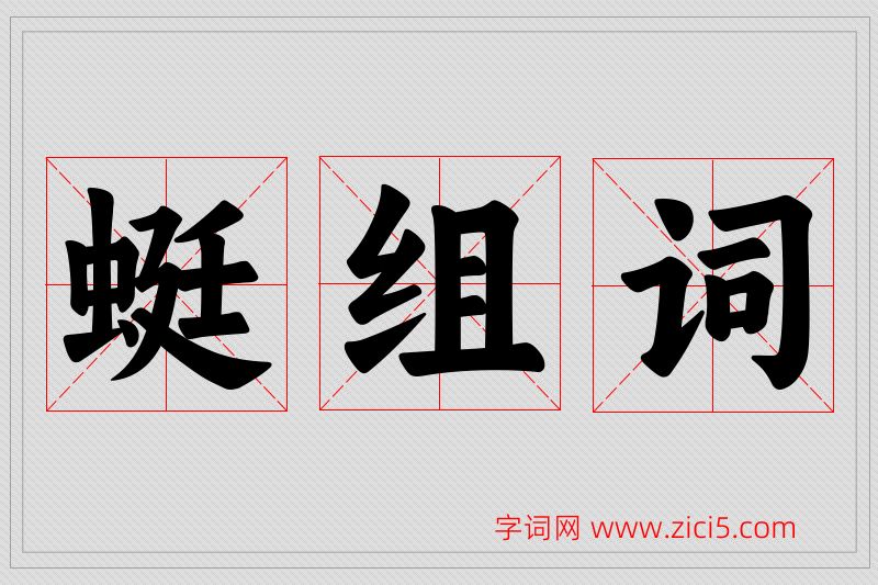 蜓字的组词