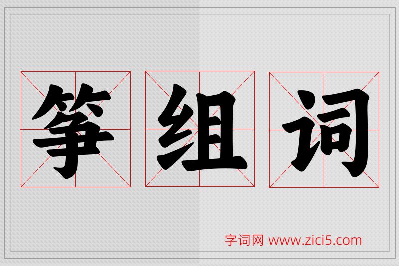 筝字的组词