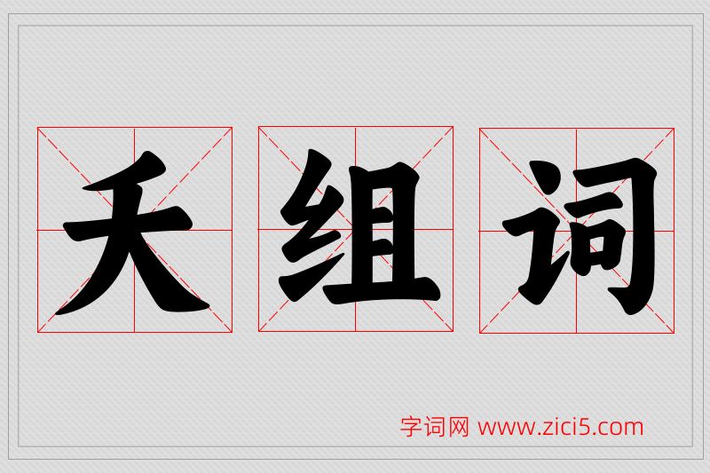夭字的组词