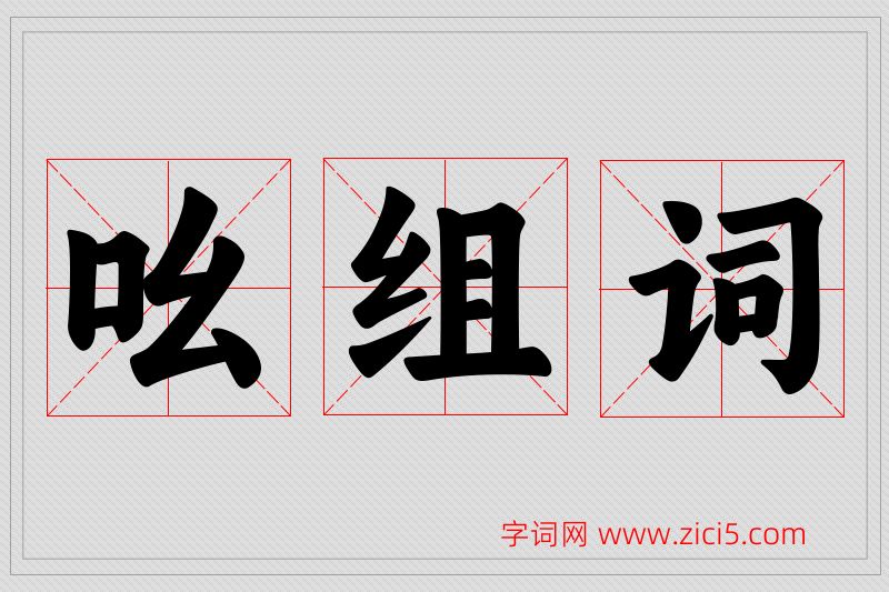 吆字的组词