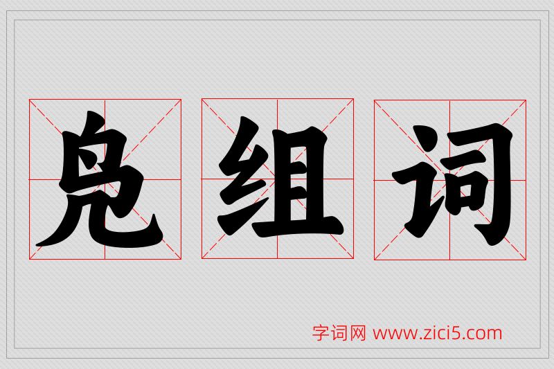 凫字的组词