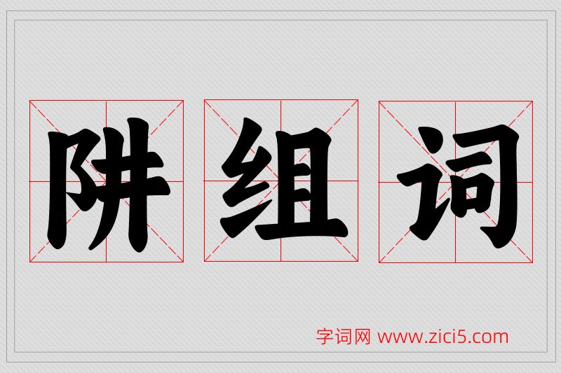 阱字的组词