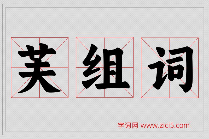 芙字的组词