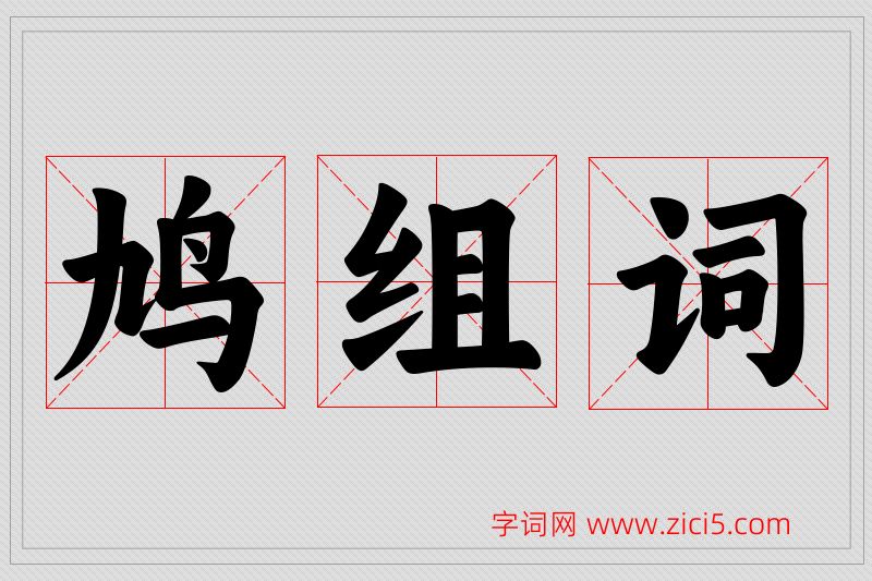 鸠字的组词