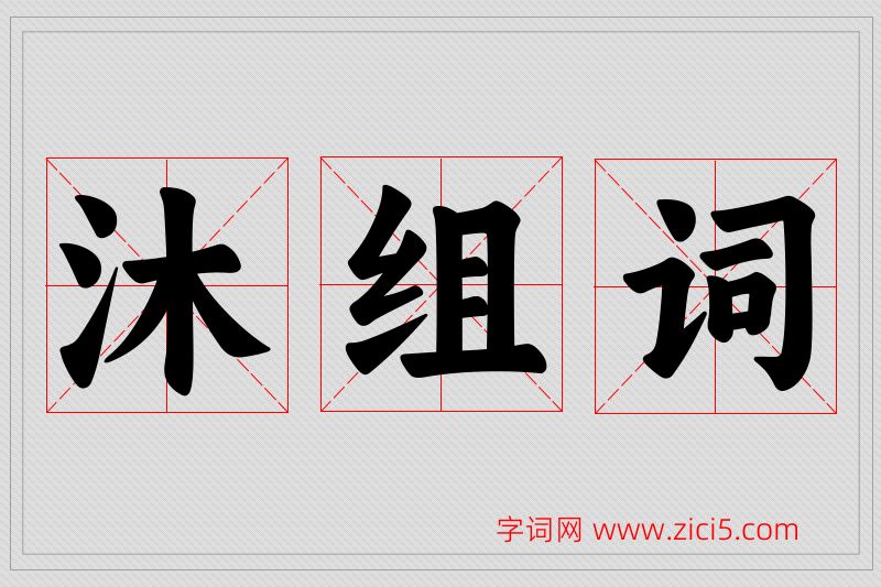 沐字的组词