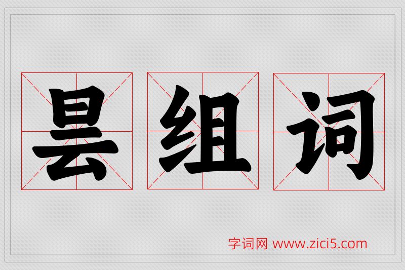 昙字的组词