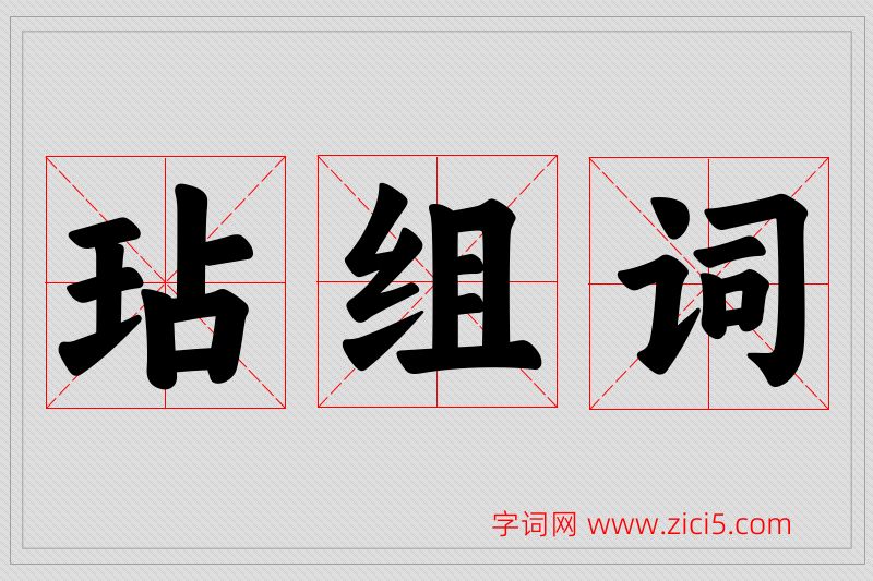 玷字的组词