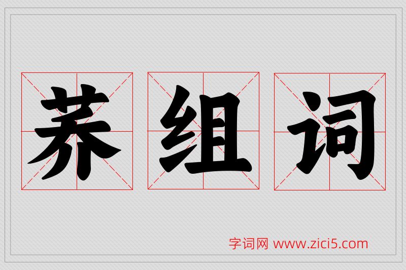 荞字的组词