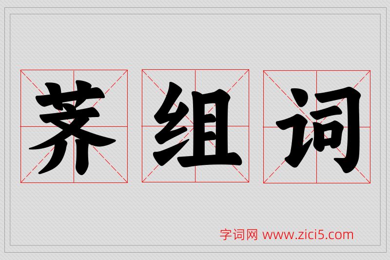 荠字的组词