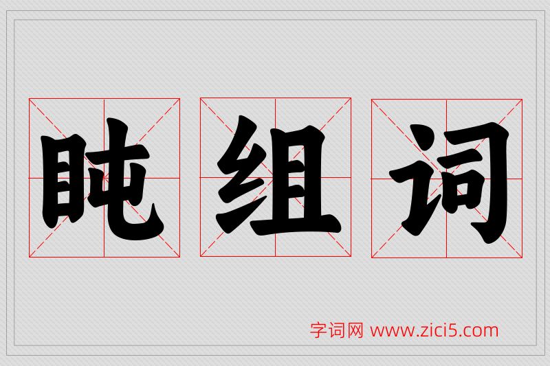 盹字的组词