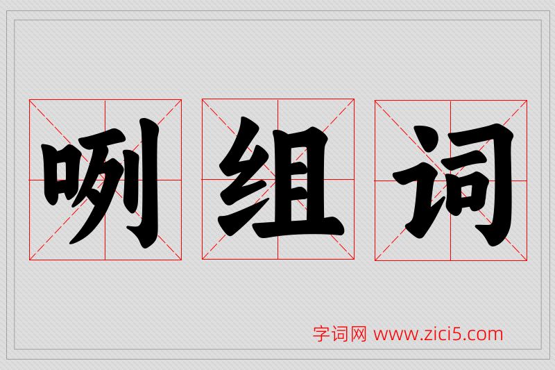 咧字的组词