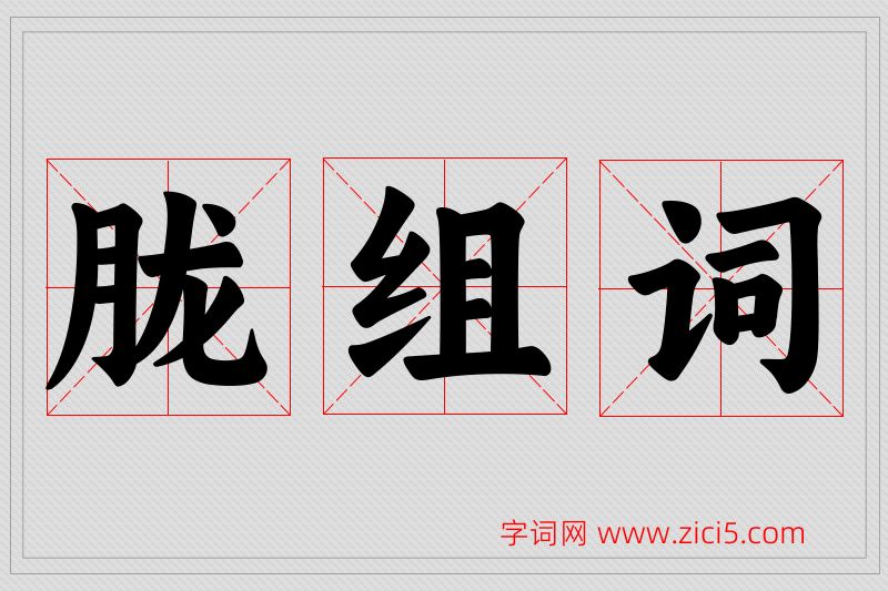 胧字的组词