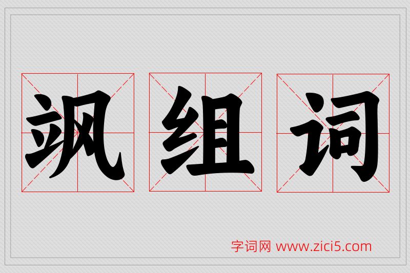 飒字的组词
