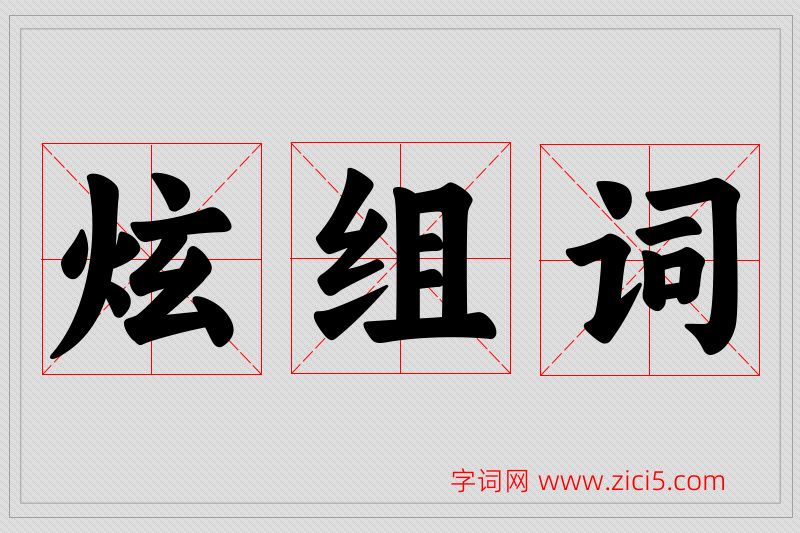 炫字的组词