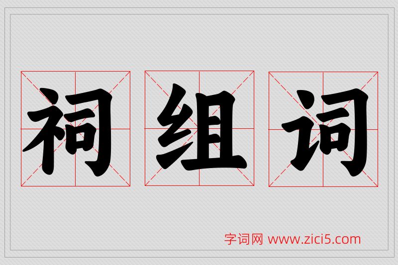 祠字的组词