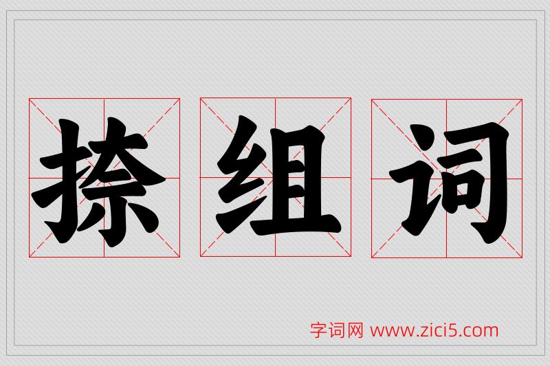 捺字的组词