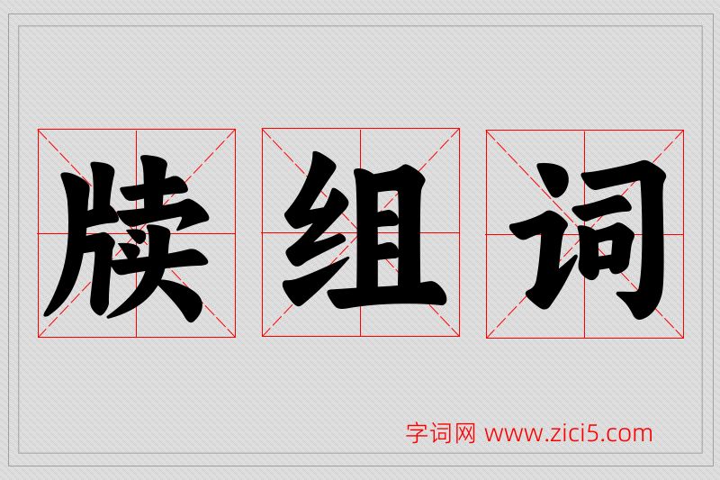 牍字的组词