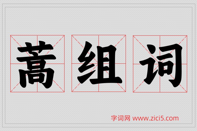 蒿字的组词