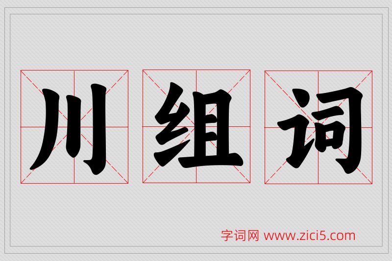 川字的组词