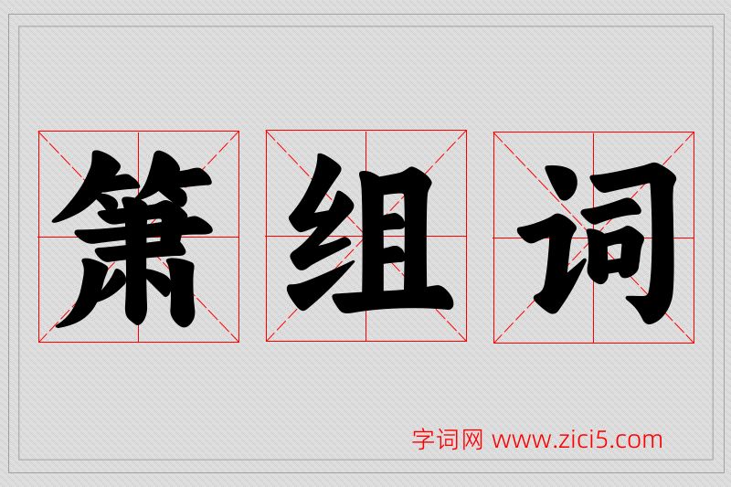箫字的组词