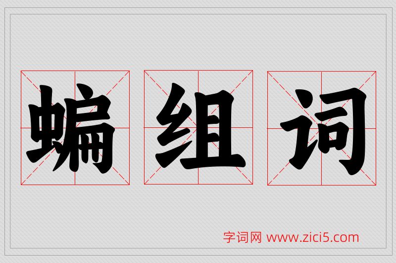 蝙字的组词