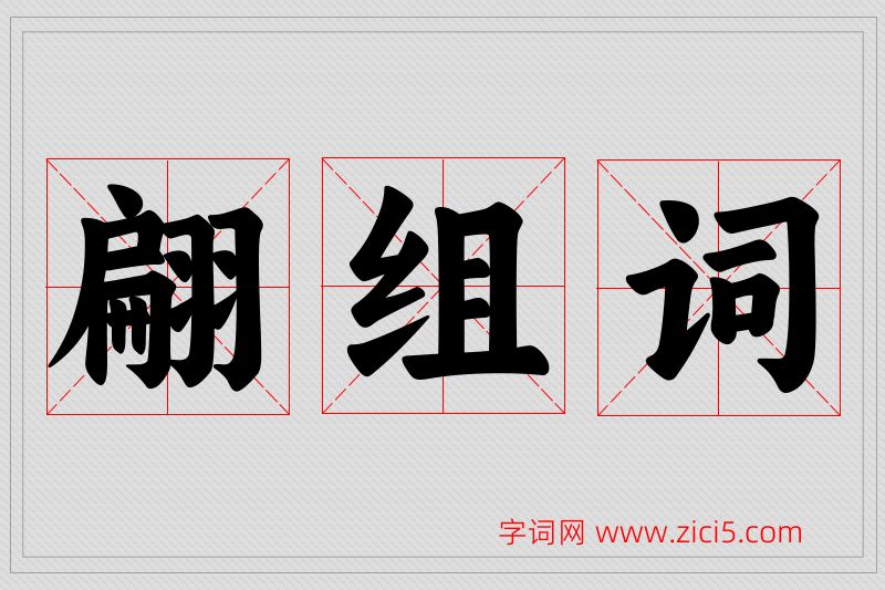 翩字的组词
