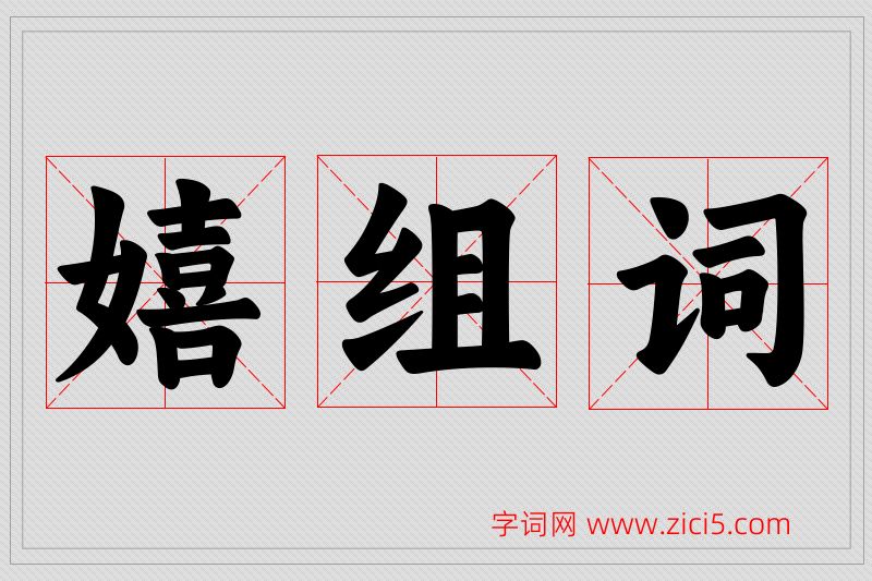 嬉字的组词