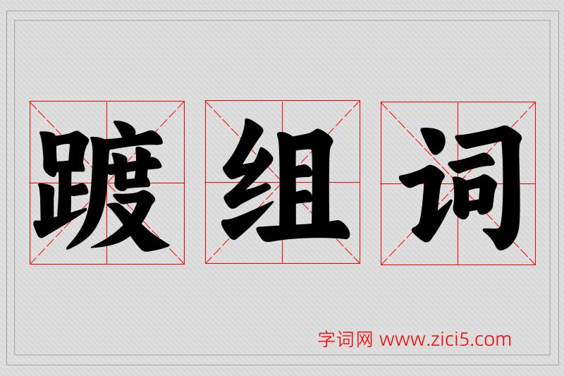踱字的组词