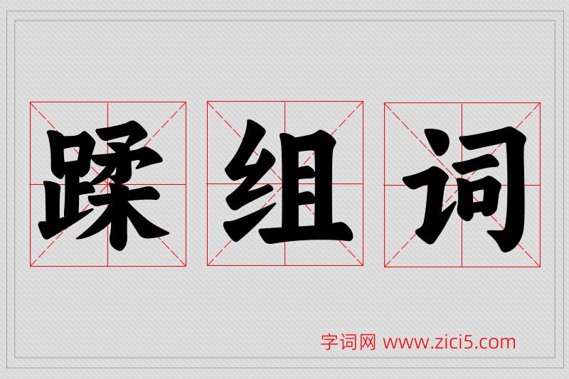 蹂字的组词