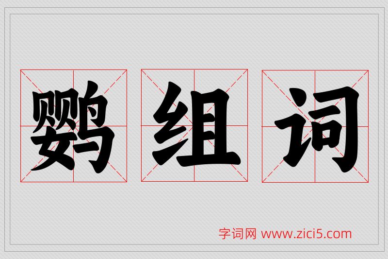 鹦字的组词