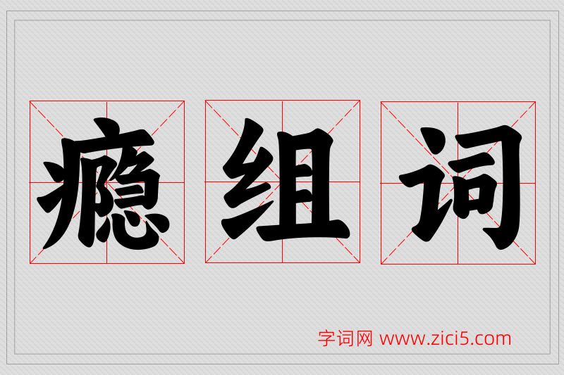 瘾字的组词