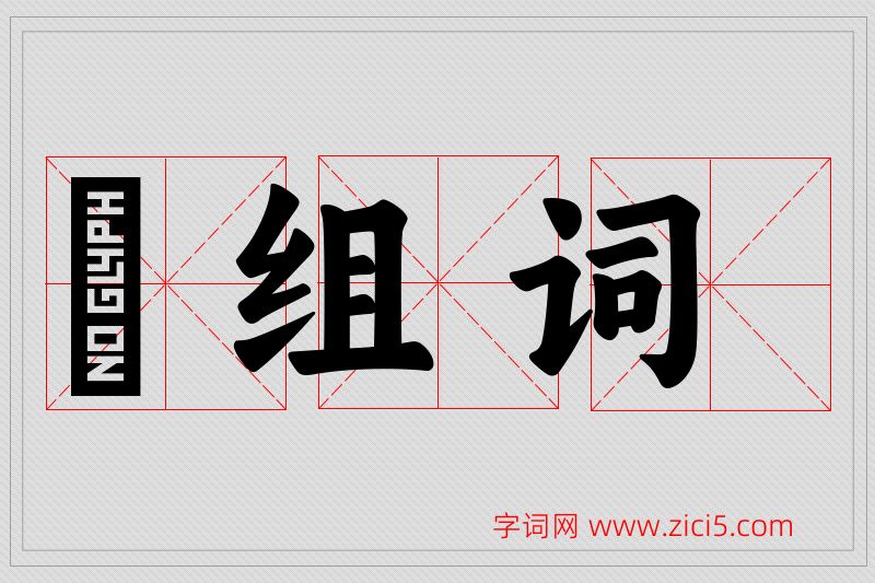 瞭字的组词