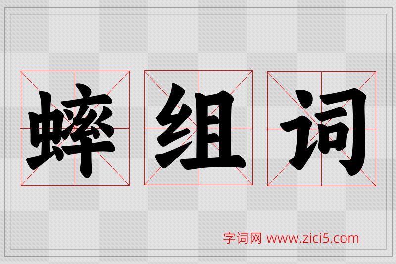 蟀字的组词