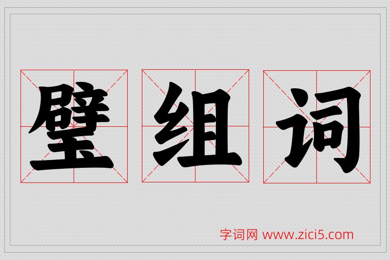 璧字的组词
