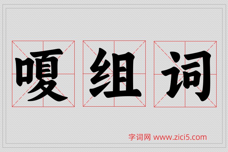 嗄字的组词
