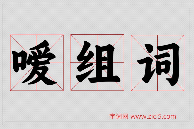 嗳字的组词