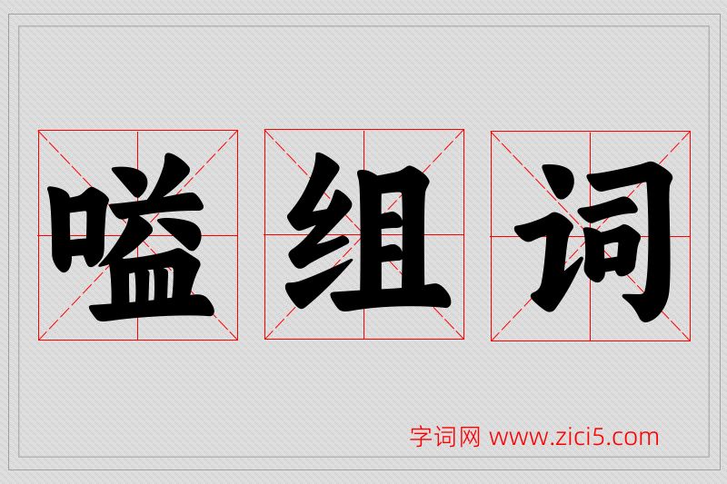 嗌字的组词