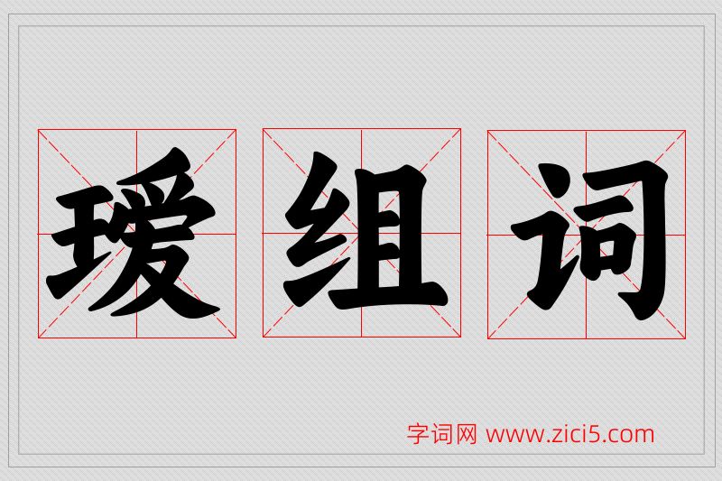 瑷字的组词