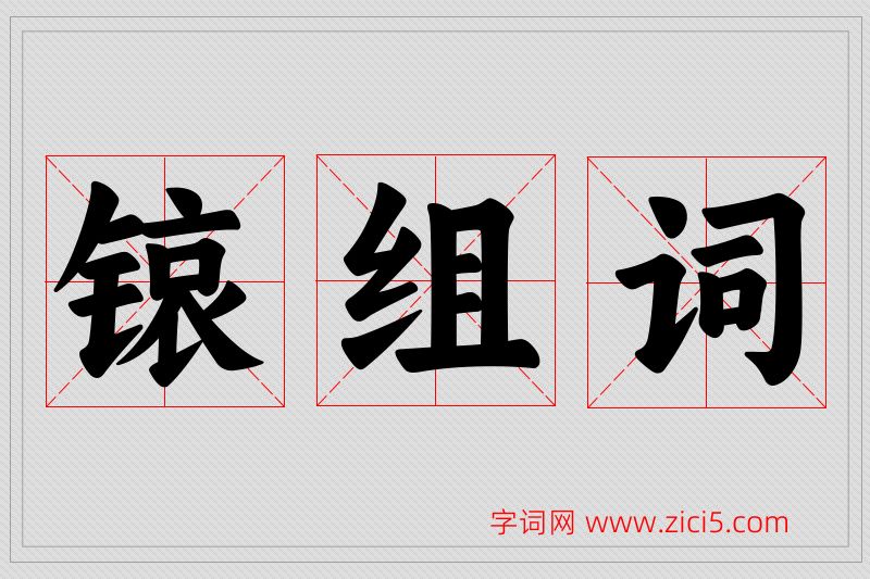 锿字的组词
