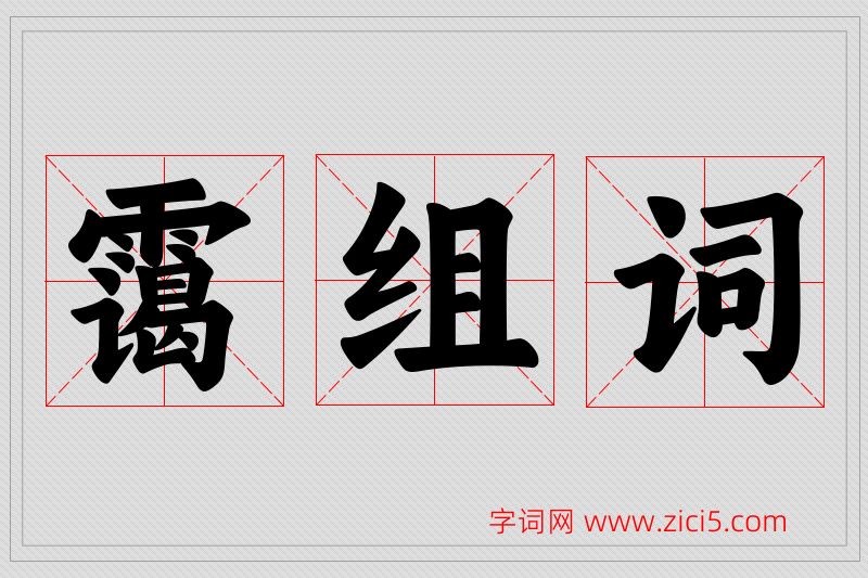 霭字的组词