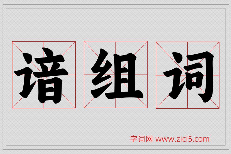 谙字的组词
