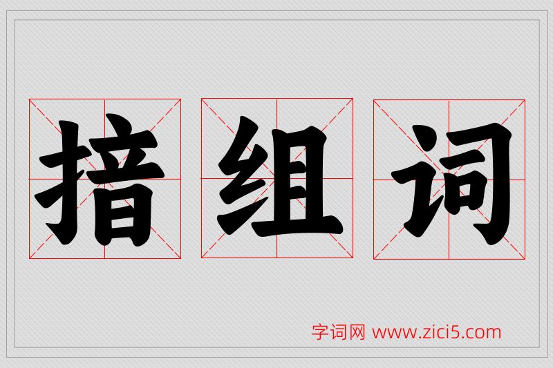 揞字的组词