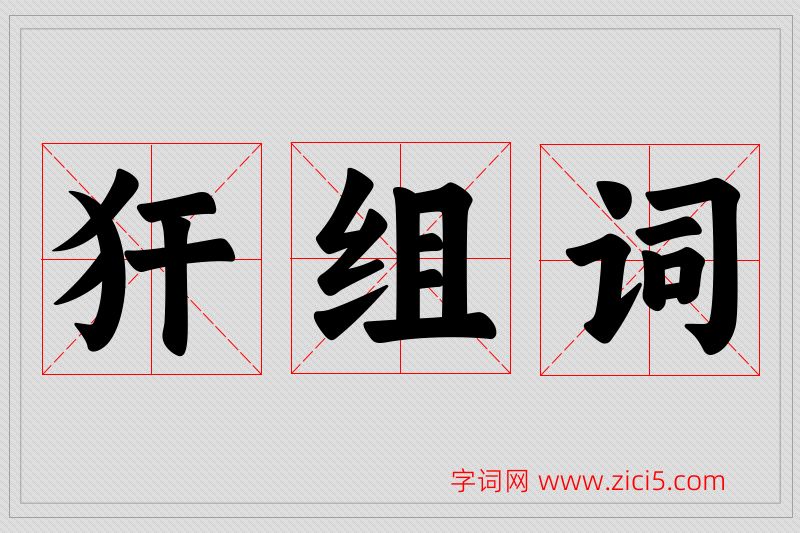 犴字的组词
