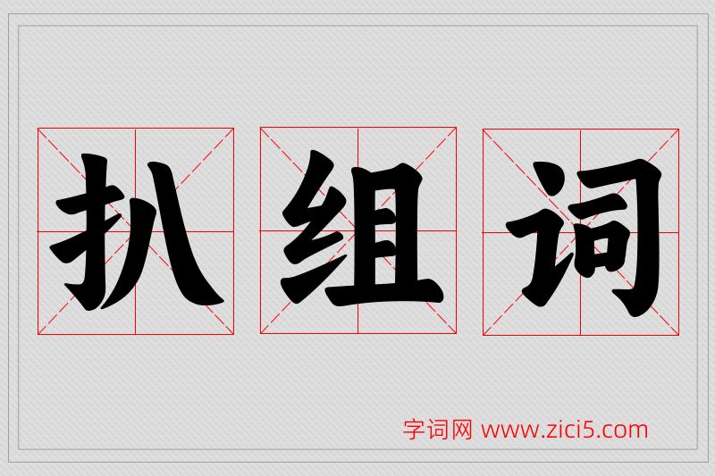 扒字的组词